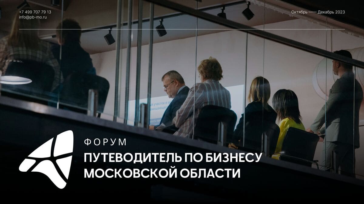«Путеводитель по бизнесу Московской области»